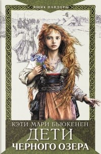 Дети Черного озера