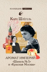 Карл Шлёгель - Аромат империй. «Шанель № 5» и «Красная Москва»