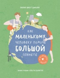 Лилия Шабутдинова - Как маленькому человеку помочь большой планете