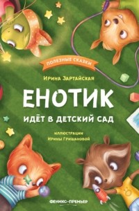 Ирина Зартайская - Енотик идёт в детский сад