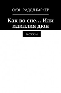 Как во сне… Или идиллия дюн. Рассказы