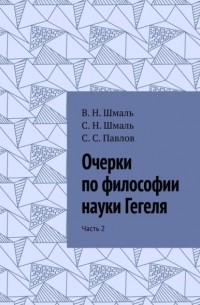 С. Н. Шмаль - Очерки по философии науки Гегеля. Часть 2