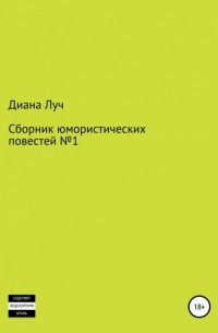 Диана Луч - Сборник юмористических повестей №1