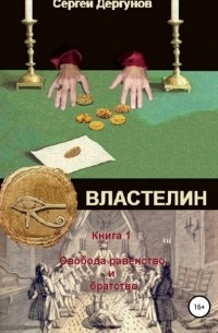 Сергей Николаевич Дергунов - Властелин. Книга 1. Свобода, равенство и братство