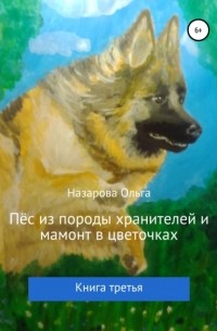 Ольга Назарова - Пёс из породы хранителей и мамонт в цветочках