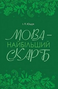 Мова — найбільший скарб