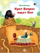 Юлия Весова - Крот Вопрос ищет дом