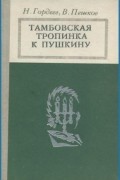 Тамбовская тропинка к Пушкину