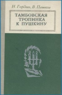  - Тамбовская тропинка к Пушкину