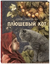 Соня Дановски - Плюшевый кот
