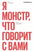 Поль Б. Пресьядо - Я монстр, что говорит с вами. Отчет для академии психоанализа