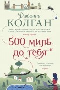 Дженни Колган - 500 миль до тебя