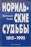 Анатолий Львович Львов - Норильские судьбы 1815-1995