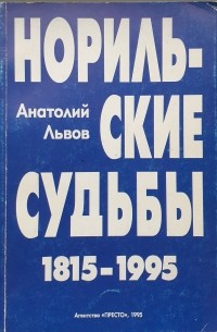 Норильские судьбы 1815-1995