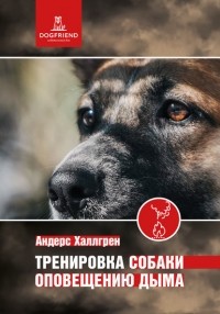 Андерс Халлгрен - Тренировка собаки оповещению дыма