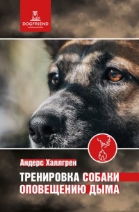 Андерс Халлгрен - Тренировка собаки оповещению дыма