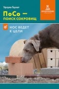 ПоСо - поиск сокровищ. Нос ведет к цели