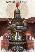 Марцин А. Гузек - Слава Империи