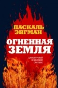 Паскаль Энгман - Огненная земля