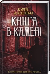 Юрій Даценко - Книга в камені