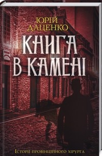 Юрій Даценко - Книга в камені