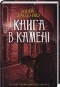 Юрій Даценко - Книга в камені