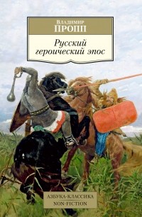 Владимир Пропп - Русский героический эпос