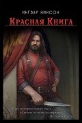Ингвар Нинсон - Доброволец: Красная Книга
