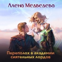 Алена Медведева - Переполох в академии сиятельных лордов