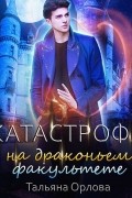 Катастрофа на драконьем факультете
