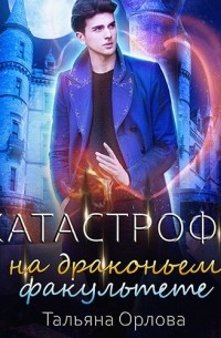 Катастрофа на драконьем факультете