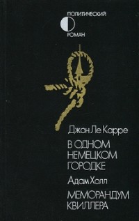  - В одном немецком городке. Меморандум Квиллера (сборник)