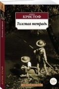 Агота Кристоф - Толстая тетрадь