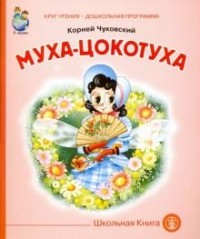 Корней Чуковский - Муха-цокотуха