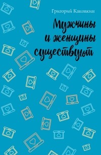 Мужчины и женщины существуют