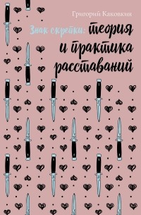 Григорий Каковкин - Знак скрепки. Теория и практика расставаний