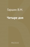Всеволод Гаршин - Четыре дня