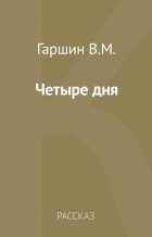 Всеволод Гаршин - Четыре дня