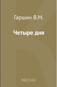 Четыре дня