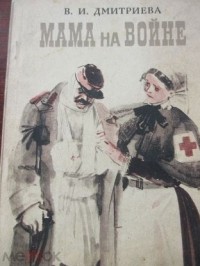 Валентина Дмитриева - Мама на войне (сборник)