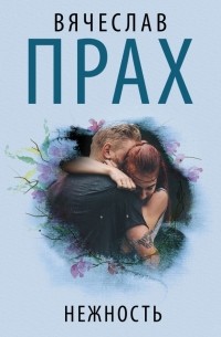 Нежность