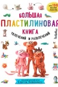 Сергей Кабаченко - Большая пластилиновая книга увлечений и развлечений. Первые шаги маленького скульптора