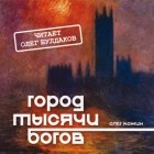 Олег Кожин - Город тысячи богов