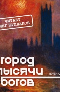 Олег Кожин - Город тысячи богов