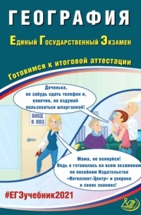 С. Е. Дюкова - География. Единый государственный экзамен. Готовимся к итоговой аттестации
