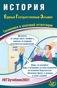 И. А. Артасов - История. Единый государственный экзамен. Готовимся к итоговой аттестации