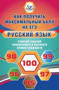 Ж. И. Дергилёва - Русский язык. Решение заданий повышенного и высокого уровня сложности