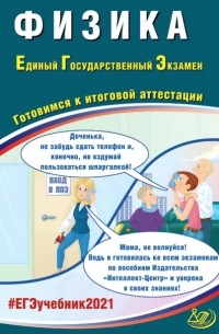 Владимир Орлов - Физика. Единый государственный экзамен. Готовимся к итоговой аттестации