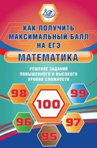 Андрей Семенов - Математика. Решение заданий повышенного и высокого уровня сложности
