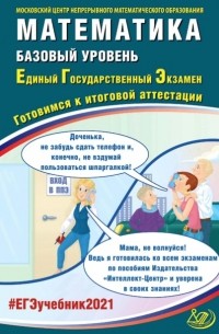  - Математика. Базовый уровень. Единый государственный экзамен. Готовимся к итоговой аттестации
